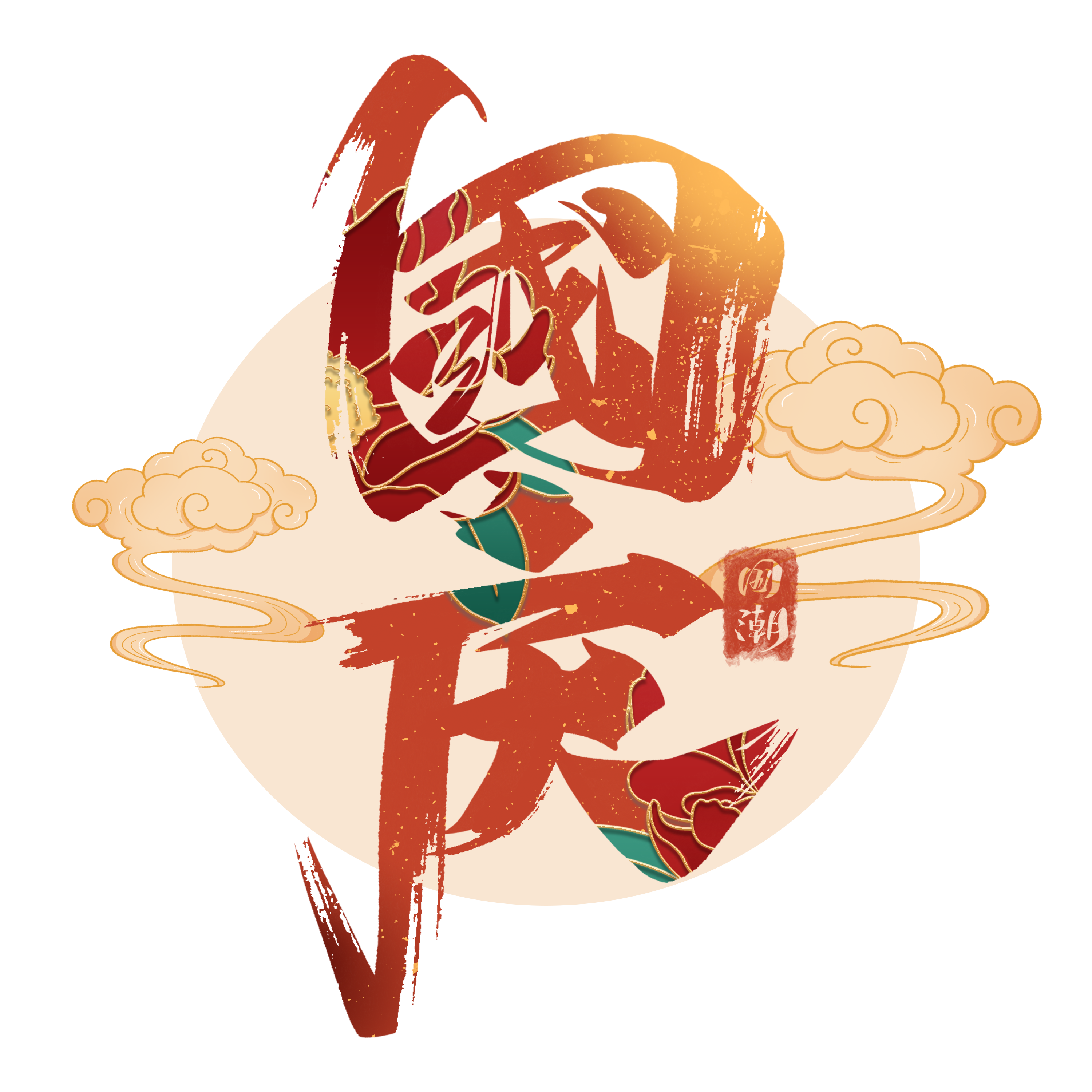 1663911072282276.png 千庫網_國慶藝術字體_藝術字編號10570593.png