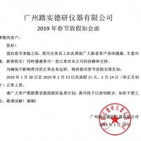 本司2019年春節(jié)放假安排